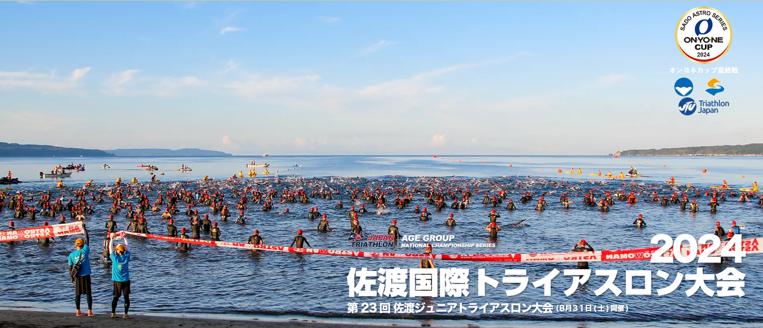 江トラ 佐渡トライアスロン参加レポート