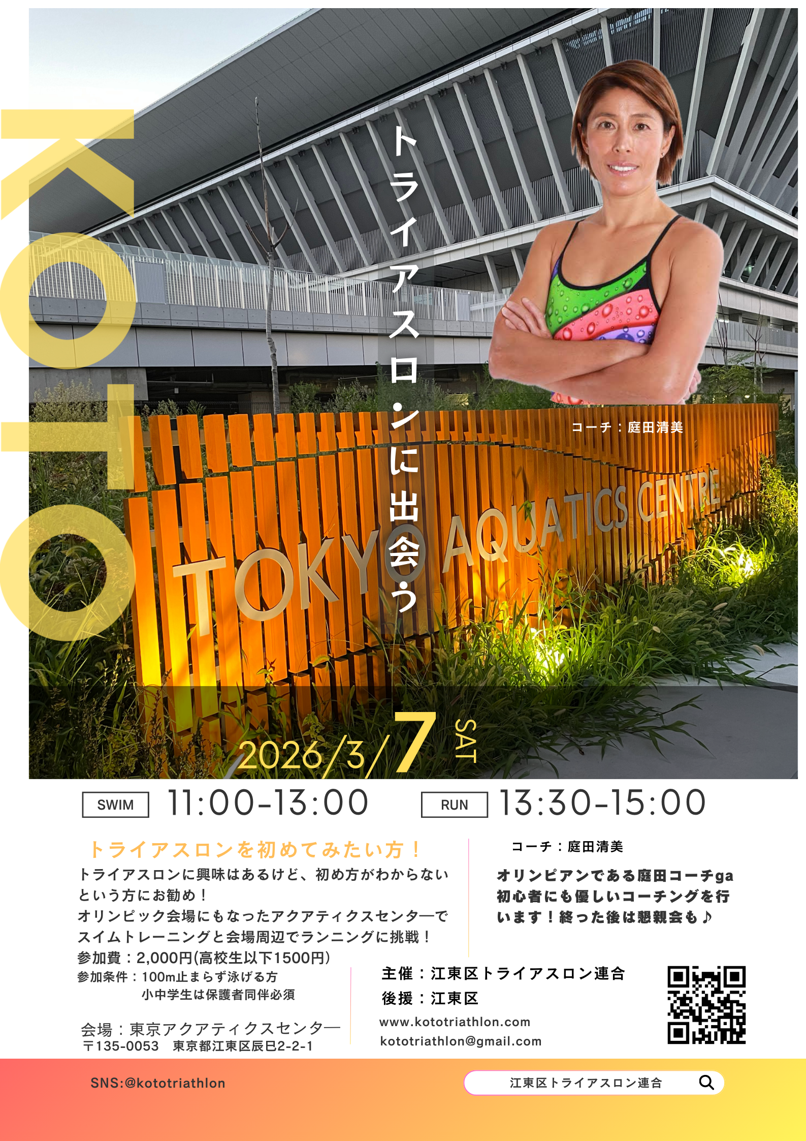 トライアスロン初心者・未経験者向けスイムラン練習会