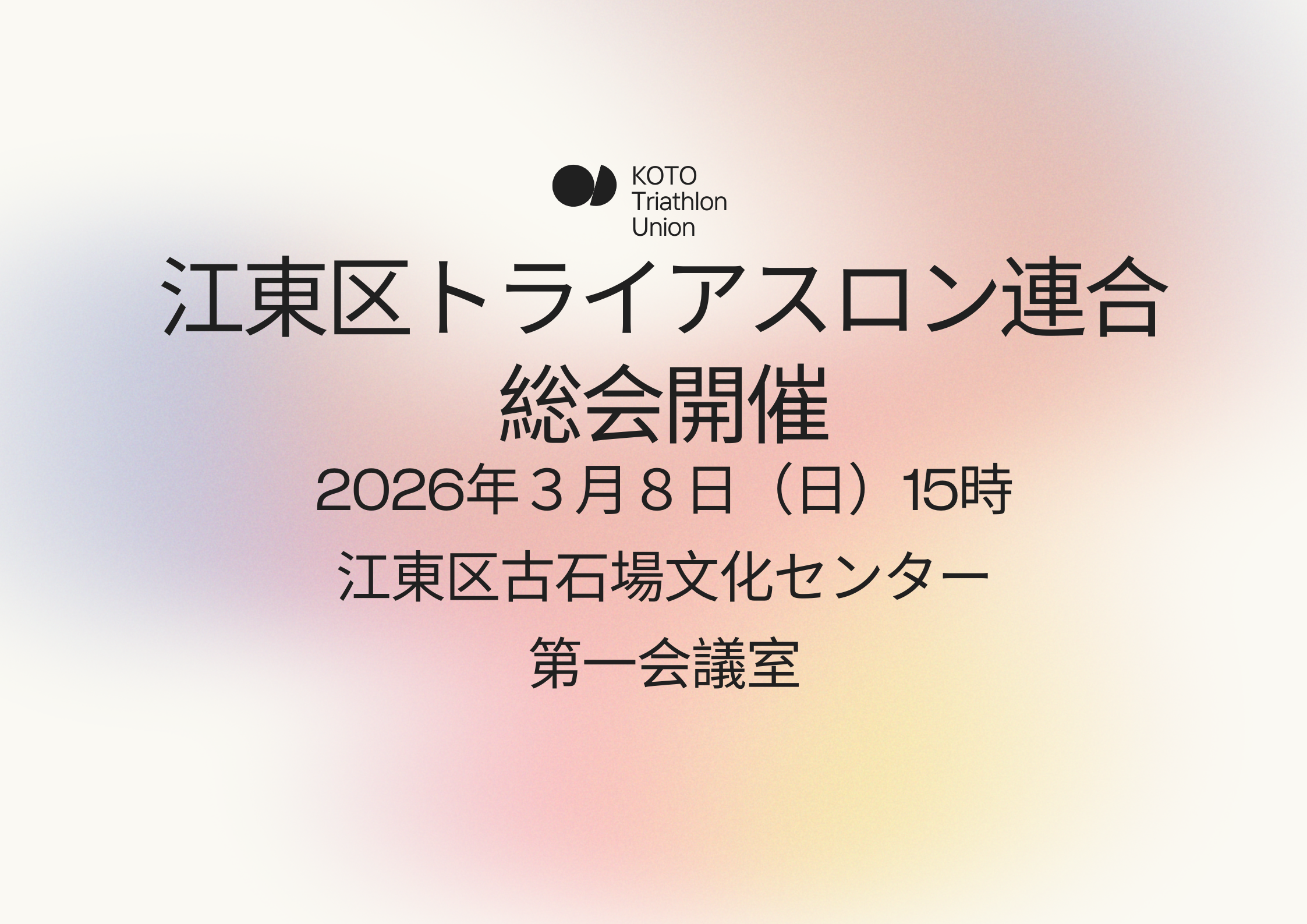 2026年江東区トライアスロン連合総会の開催